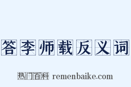 答李师载反义词是什么意思的图片